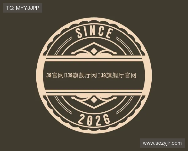 关于J9旗舰厅